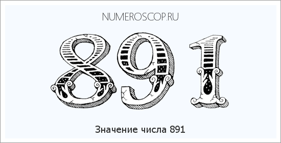 Расшифровка значения числа 891 по цифрам в нумерологии