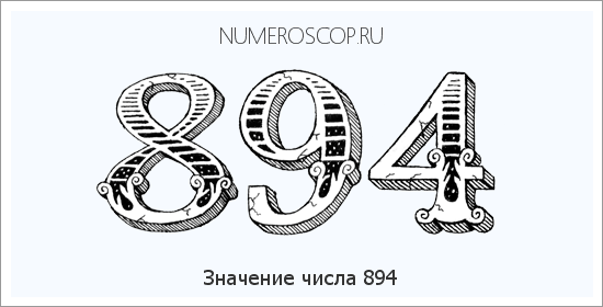Расшифровка значения числа 894 по цифрам в нумерологии