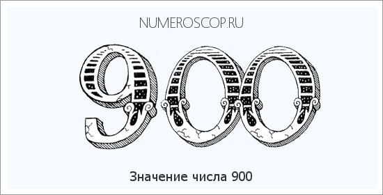 Расшифровка значения числа 900 по цифрам в нумерологии