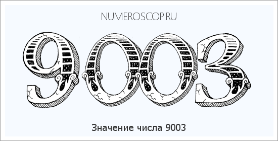Расшифровка значения числа 9003 по цифрам в нумерологии