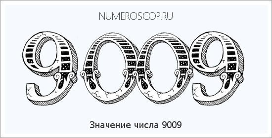 Расшифровка значения числа 9009 по цифрам в нумерологии
