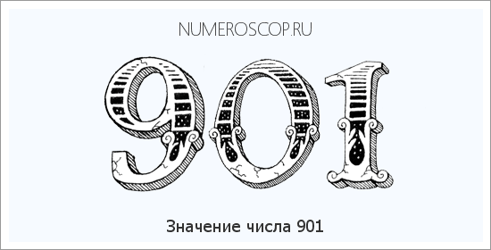 Расшифровка значения числа 901 по цифрам в нумерологии