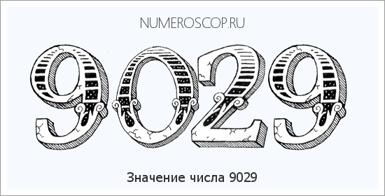 Расшифровка значения числа 9029 по цифрам в нумерологии
