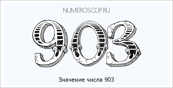 Расшифровка значения числа 903 по цифрам в нумерологии