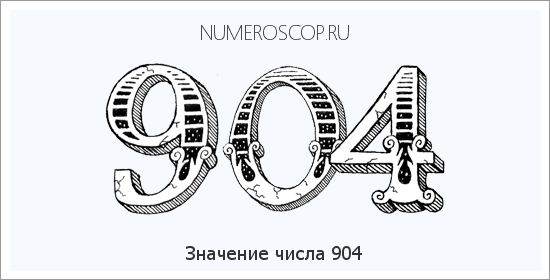 Расшифровка значения числа 904 по цифрам в нумерологии
