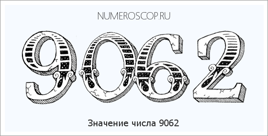 Расшифровка значения числа 9062 по цифрам в нумерологии
