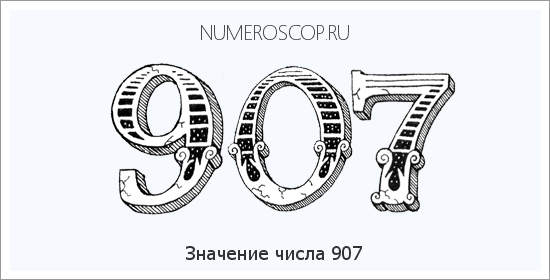 Расшифровка значения числа 907 по цифрам в нумерологии