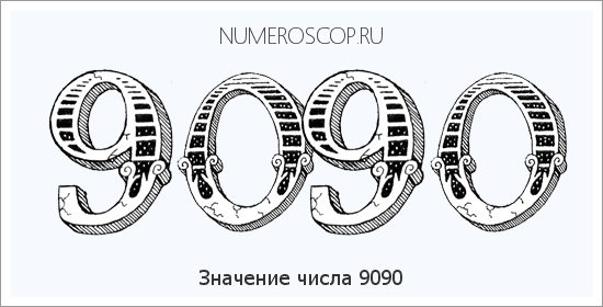 Расшифровка значения числа 9090 по цифрам в нумерологии