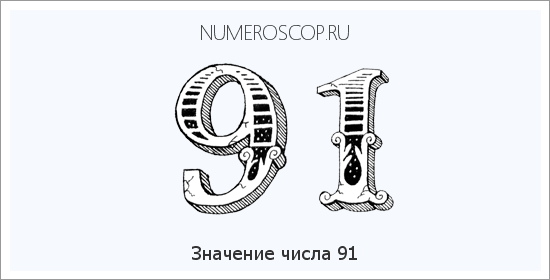 Расшифровка значения числа 91 по цифрам в нумерологии