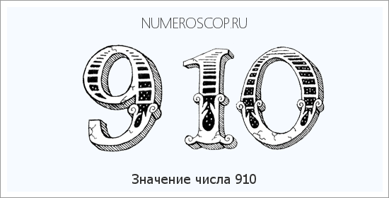 Расшифровка значения числа 910 по цифрам в нумерологии