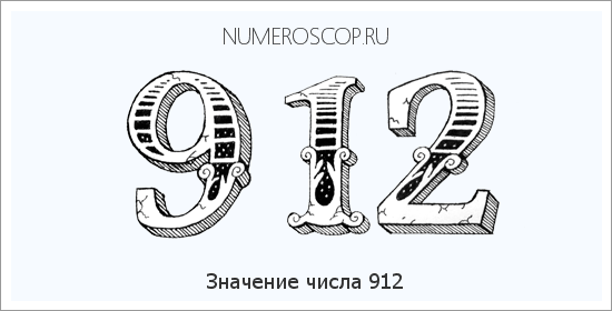 Расшифровка значения числа 912 по цифрам в нумерологии