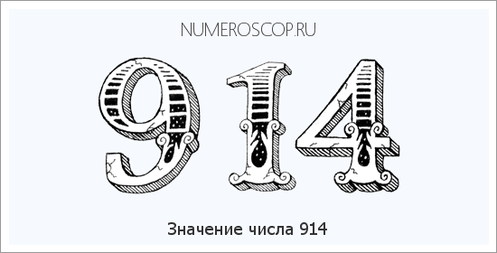 Расшифровка значения числа 914 по цифрам в нумерологии