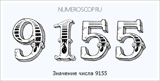 Расшифровка значения числа 9155 по цифрам в нумерологии