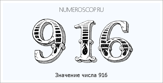 Расшифровка значения числа 916 по цифрам в нумерологии