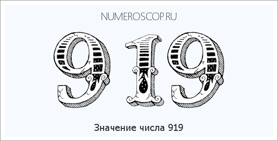 Расшифровка значения числа 919 по цифрам в нумерологии