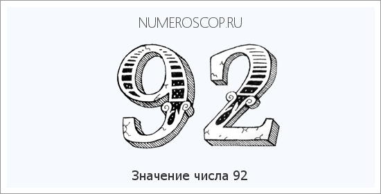 Расшифровка значения числа 92 по цифрам в нумерологии