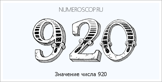 Расшифровка значения числа 920 по цифрам в нумерологии