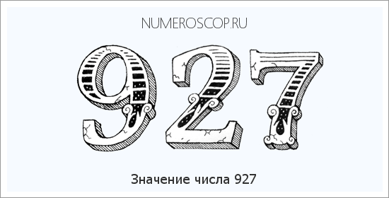 Расшифровка значения числа 927 по цифрам в нумерологии