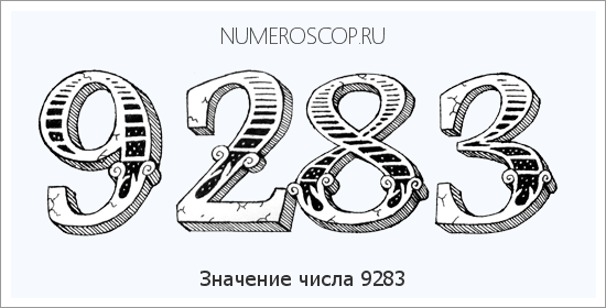 Расшифровка значения числа 9283 по цифрам в нумерологии