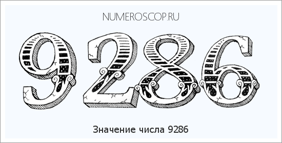 Расшифровка значения числа 9286 по цифрам в нумерологии