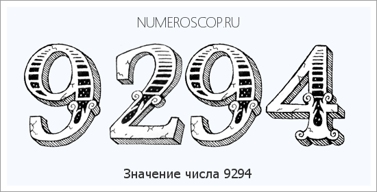 Расшифровка значения числа 9294 по цифрам в нумерологии