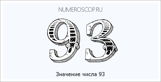Расшифровка значения числа 93 по цифрам в нумерологии