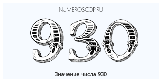 Расшифровка значения числа 930 по цифрам в нумерологии