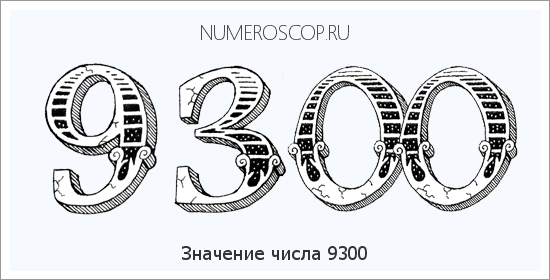 Расшифровка значения числа 9300 по цифрам в нумерологии