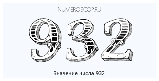 Расшифровка значения числа 932 по цифрам в нумерологии