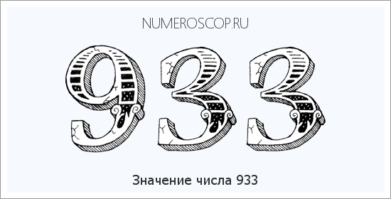 Расшифровка значения числа 933 по цифрам в нумерологии