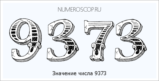 Расшифровка значения числа 9373 по цифрам в нумерологии