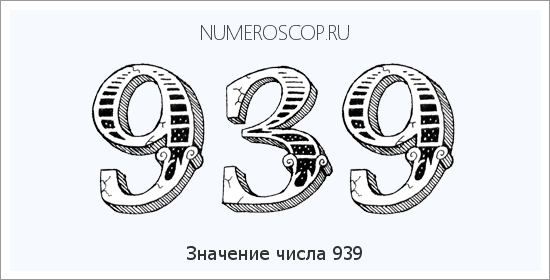 Расшифровка значения числа 939 по цифрам в нумерологии