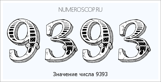 Расшифровка значения числа 9393 по цифрам в нумерологии