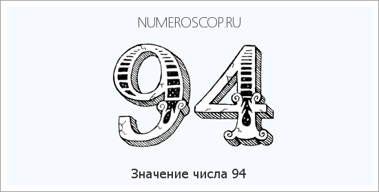 Расшифровка значения числа 94 по цифрам в нумерологии