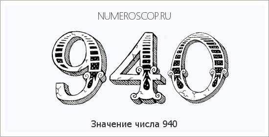 Расшифровка значения числа 940 по цифрам в нумерологии