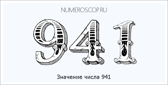 Расшифровка значения числа 941 по цифрам в нумерологии