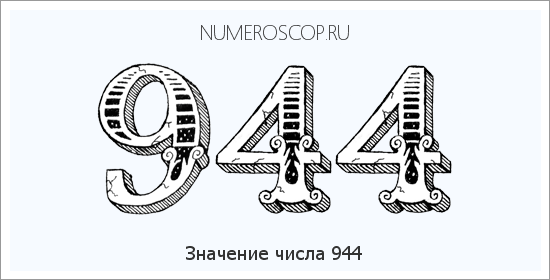 Расшифровка значения числа 944 по цифрам в нумерологии