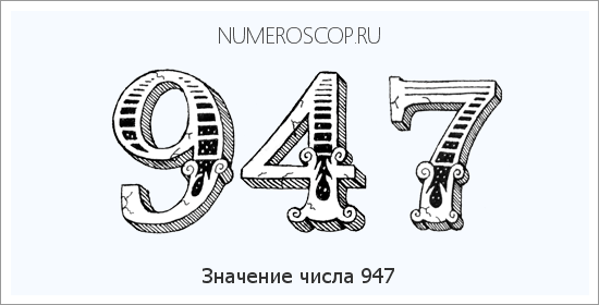 Расшифровка значения числа 947 по цифрам в нумерологии
