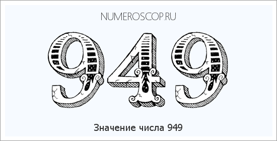 Расшифровка значения числа 949 по цифрам в нумерологии