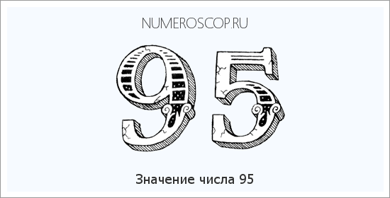 Расшифровка значения числа 95 по цифрам в нумерологии