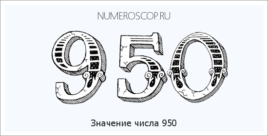 Расшифровка значения числа 950 по цифрам в нумерологии