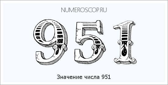 Расшифровка значения числа 951 по цифрам в нумерологии