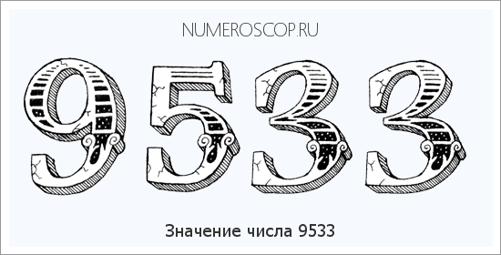 Расшифровка значения числа 9533 по цифрам в нумерологии