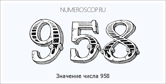 Расшифровка значения числа 958 по цифрам в нумерологии