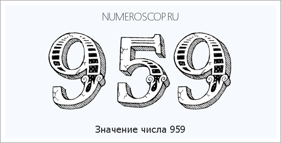 Расшифровка значения числа 959 по цифрам в нумерологии