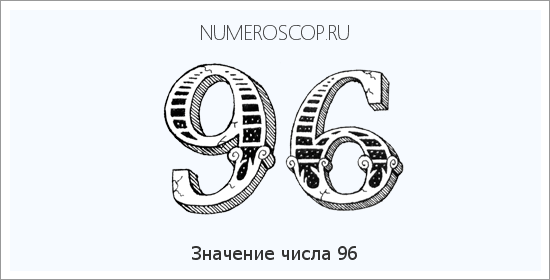 Расшифровка значения числа 96 по цифрам в нумерологии