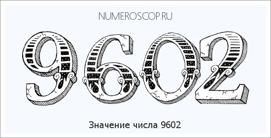 Расшифровка значения числа 9602 по цифрам в нумерологии