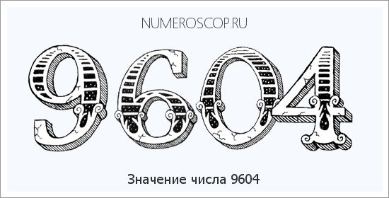 Расшифровка значения числа 9604 по цифрам в нумерологии