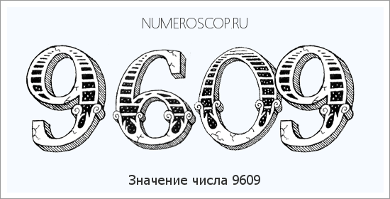 Расшифровка значения числа 9609 по цифрам в нумерологии