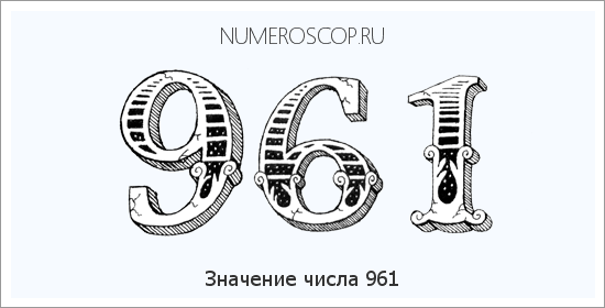 Расшифровка значения числа 961 по цифрам в нумерологии